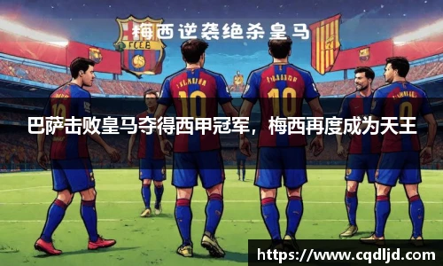 巴萨击败皇马夺得西甲冠军，梅西再度成为天王