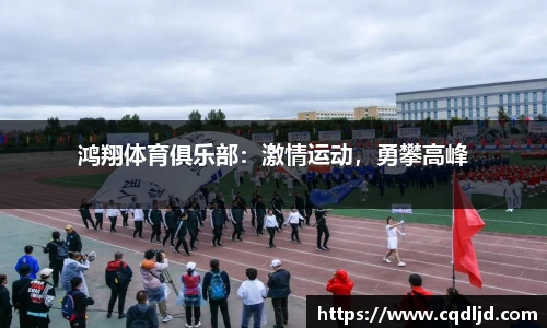 鸿翔体育俱乐部：激情运动，勇攀高峰