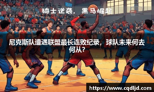 尼克斯队遭遇联盟最长连败纪录，球队未来何去何从？
