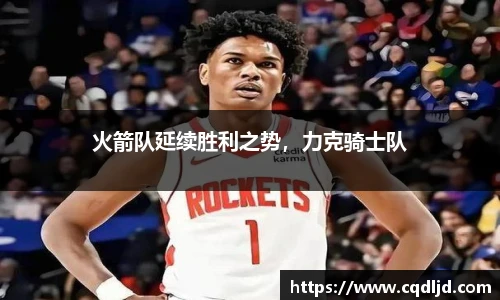 火箭队延续胜利之势，力克骑士队