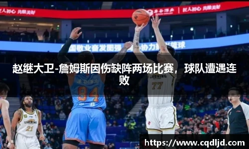 赵继大卫-詹姆斯因伤缺阵两场比赛，球队遭遇连败