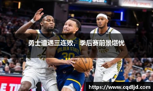 勇士遭遇三连败，季后赛前景堪忧