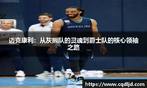 迈克康利：从灰熊队的灵魂到爵士队的核心领袖之路