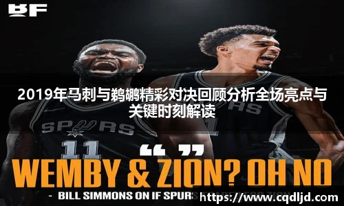 2019年马刺与鹈鹕精彩对决回顾分析全场亮点与关键时刻解读