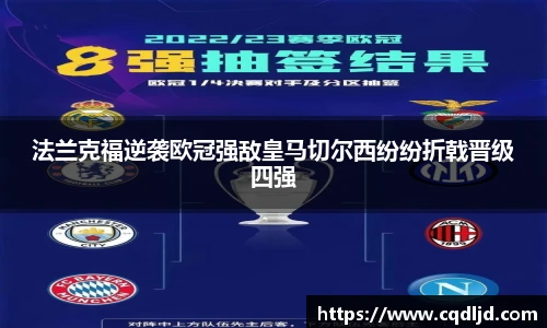 法兰克福逆袭欧冠强敌皇马切尔西纷纷折戟晋级四强