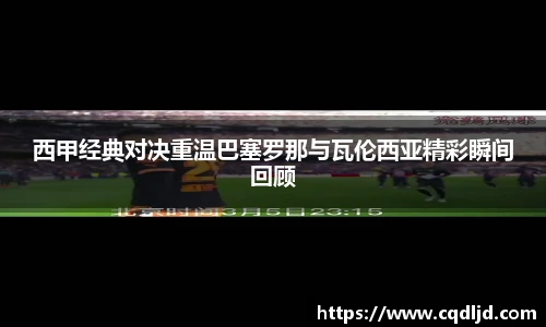 西甲经典对决重温巴塞罗那与瓦伦西亚精彩瞬间回顾