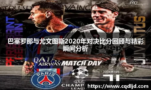 巴塞罗那与尤文图斯2020年对决比分回顾与精彩瞬间分析