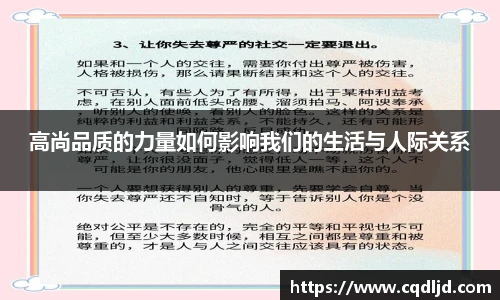 高尚品质的力量如何影响我们的生活与人际关系