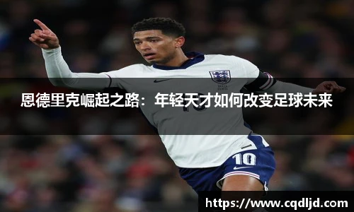 恩德里克崛起之路：年轻天才如何改变足球未来