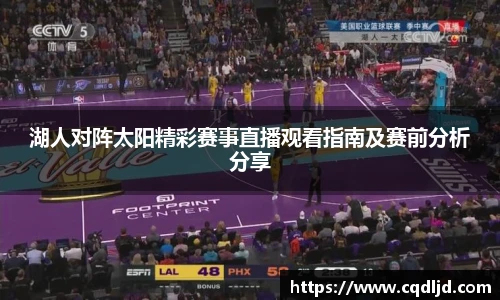 湖人对阵太阳精彩赛事直播观看指南及赛前分析分享