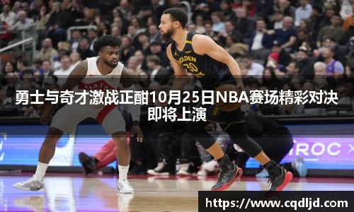 勇士与奇才激战正酣10月25日NBA赛场精彩对决即将上演