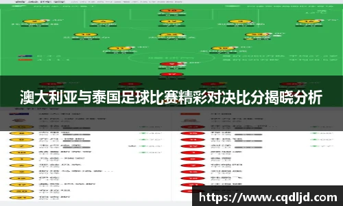 澳大利亚与泰国足球比赛精彩对决比分揭晓分析