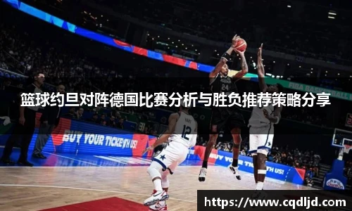 篮球约旦对阵德国比赛分析与胜负推荐策略分享