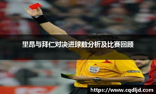里昂与拜仁对决进球数分析及比赛回顾