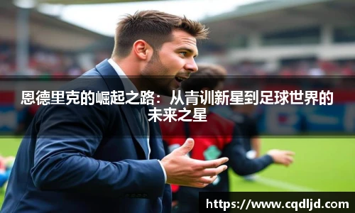 恩德里克的崛起之路：从青训新星到足球世界的未来之星