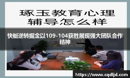 快艇逆转掘金以109-104获胜展现强大团队合作精神